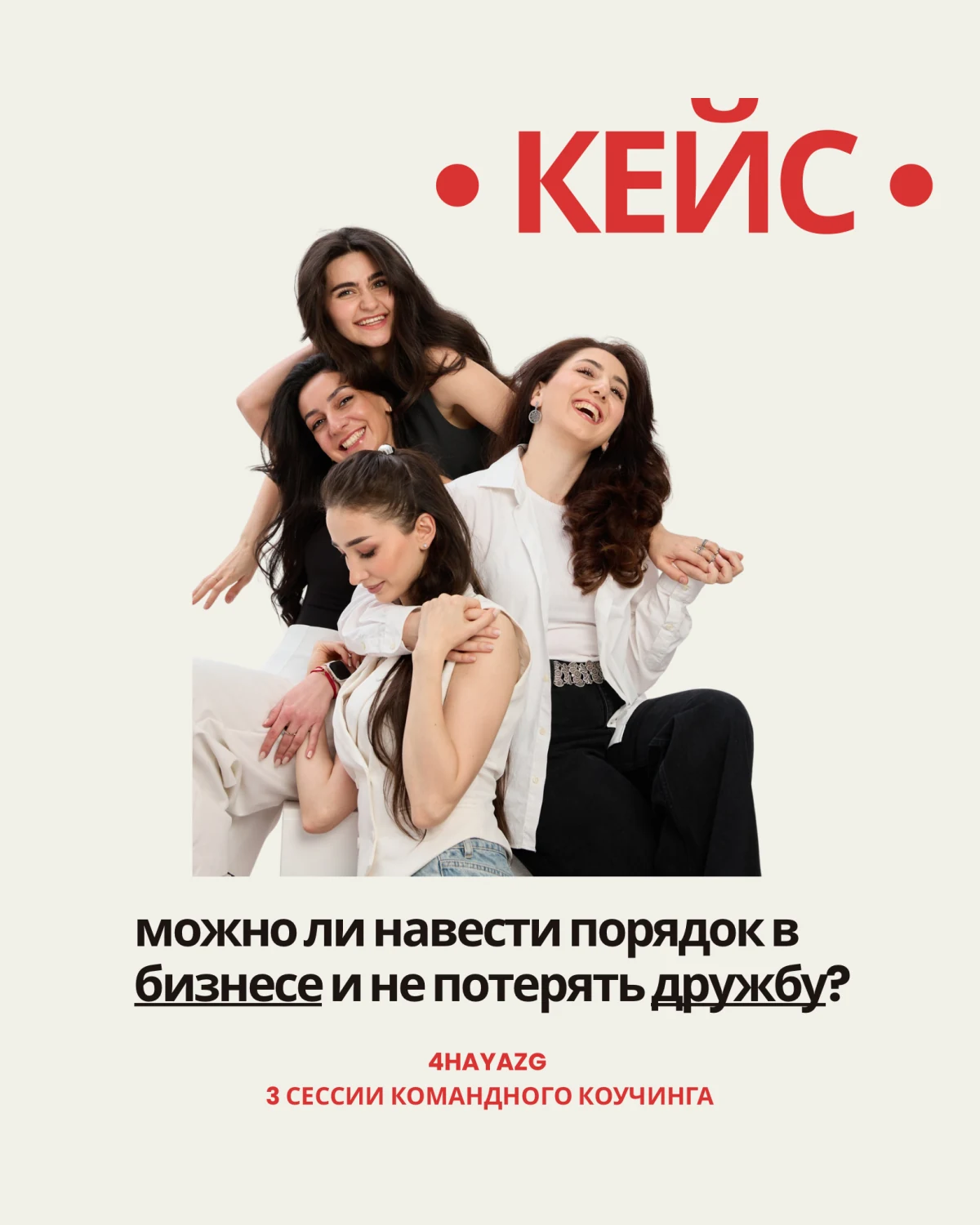 Кейс 4HAYAZG: фотография четырёх участниц команды. Можно ли навести порядок в бизнесе и не потерять дружбу? Три сессии командного коучинга.