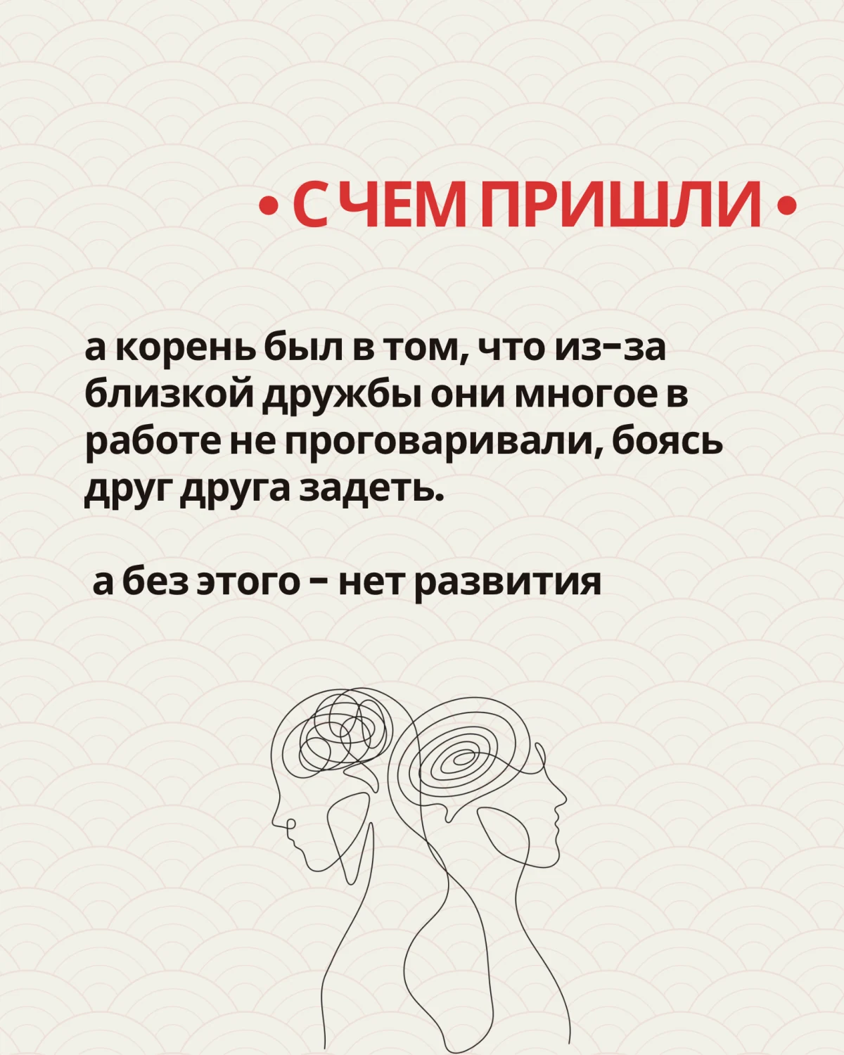 Причина сложностей: из-за близкой дружбы участницы многое не проговаривали в работе, боясь задеть друг друга. Иллюстрация двух людей с запутанными мыслями.