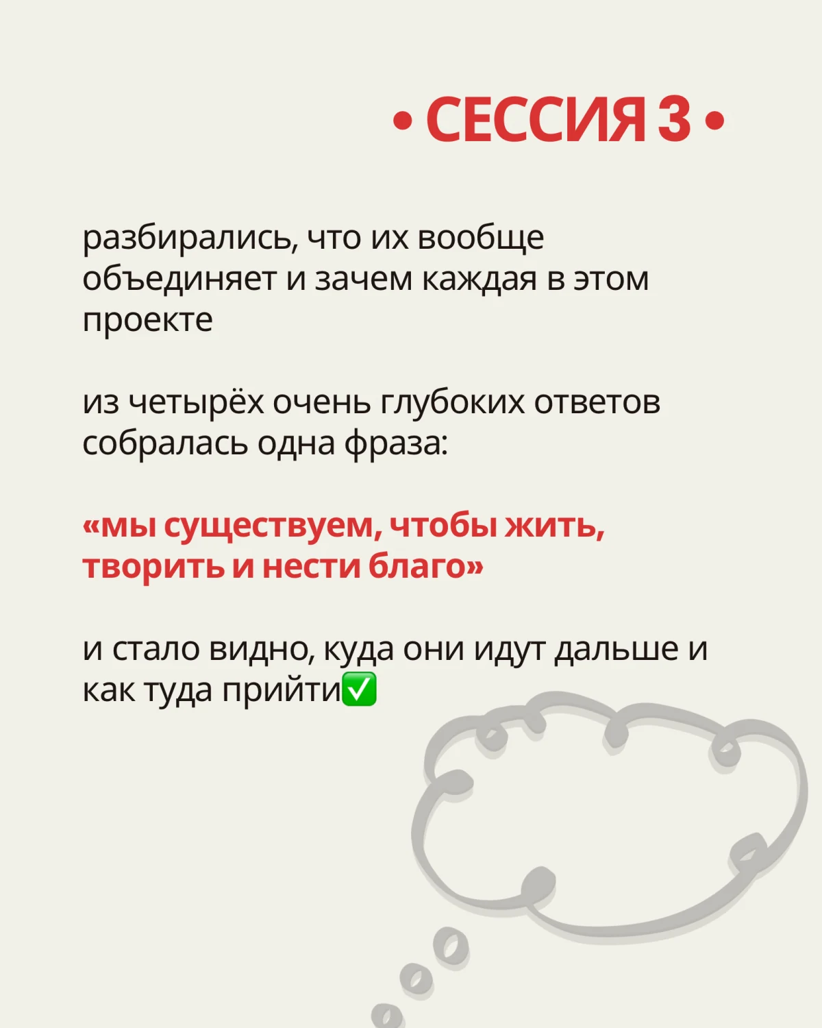 Сессия 3: определили, что объединяет участниц и зачем каждая в проекте. Общая формулировка: мы существуем, чтобы жить, творить и нести благо. Уточнили дальнейший путь.