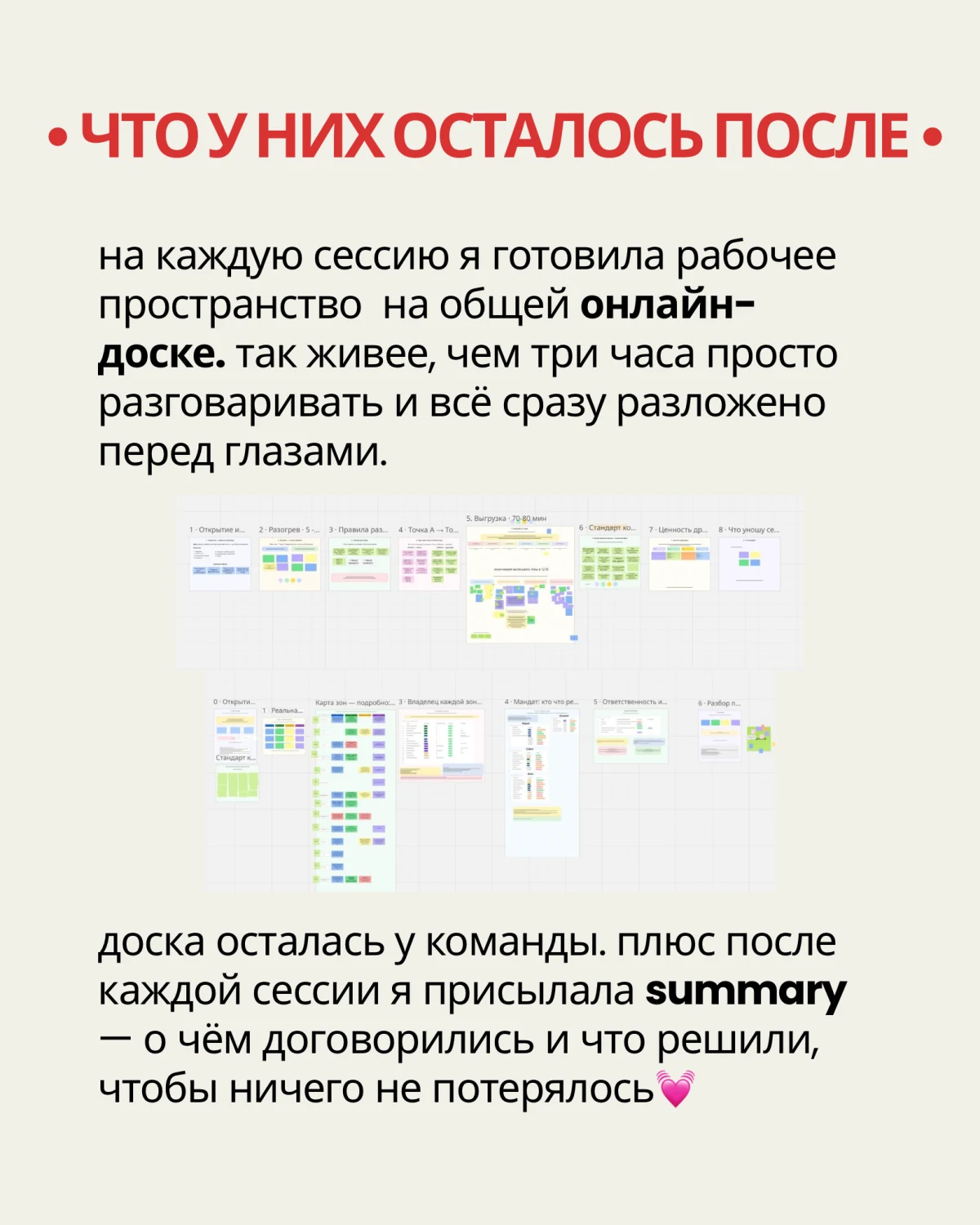 Скриншоты общей онлайн-доски с заданиями и цветными стикерами. После встреч у команды остались рабочая доска и письменные итоги с договорённостями и решениями.