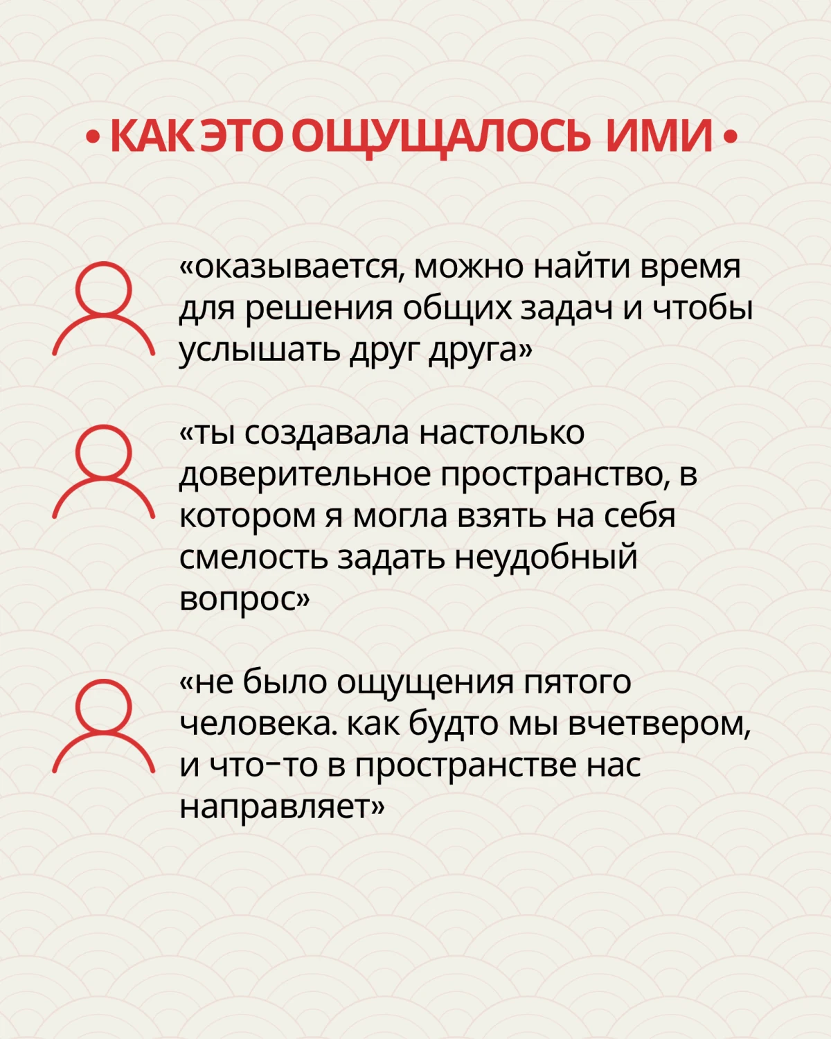 Отзывы участниц: нашли время для общих задач и услышали друг друга; почувствовали доверие и смелость задать неудобный вопрос; работа с коучем ощущалась естественно.