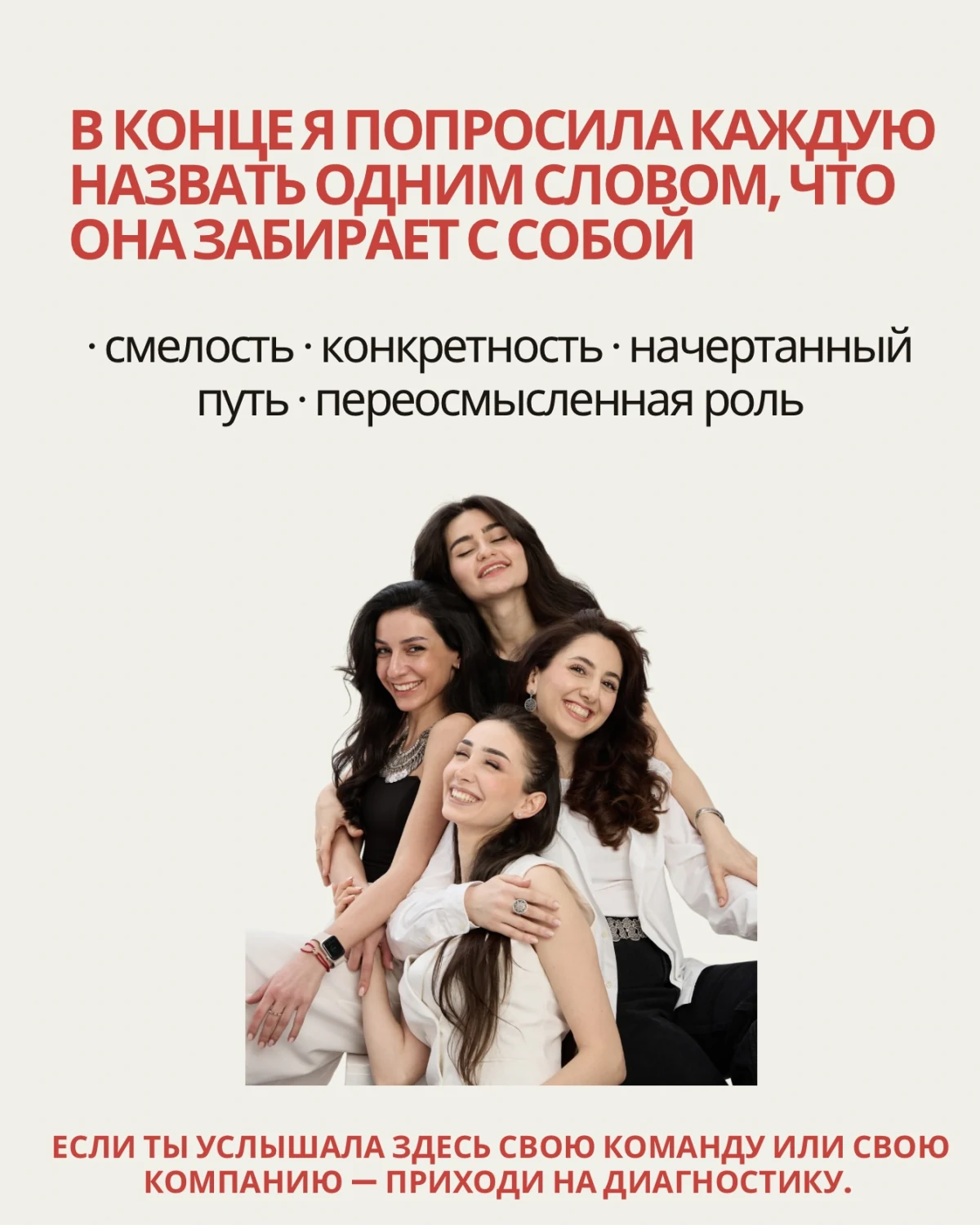 Фотография четырёх участниц 4HAYAZG. Итоги одним словом: смелость, конкретность, начертанный путь, переосмысленная роль. Приглашение на диагностику для команд с похожими задачами.
